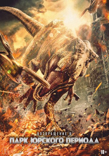 Возвращение в парк Юрского периода