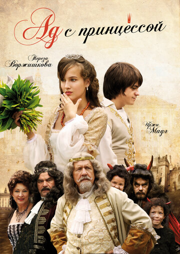 Ад с принцессой