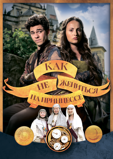 Как не жениться на принцессе