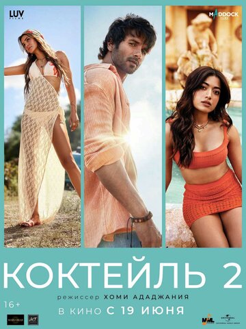 Коктейль 2