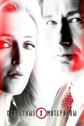 Секретные материалы - Бессонный