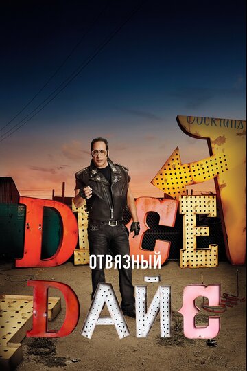 Отвязный Дайс - Элвис