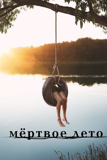 Разгар лета - Современная любовь